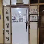 논현동 겸재철학원 민광욱 원장 (겸재철학관 강한규 육효점 서울 강남 사주 손금 운세 후기)