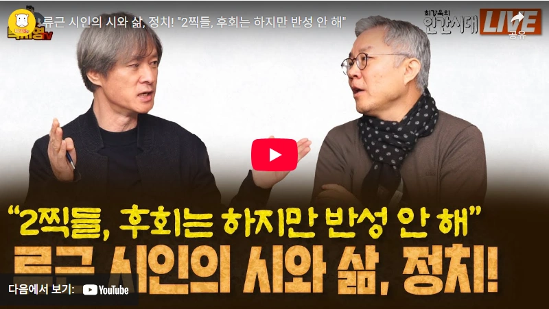 정치평론가이자 민주당 지지자 류근 시인 