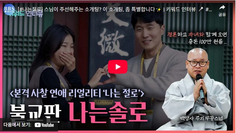 나는 절로 신청방법 조건 & 모쏠 연애박사 도륜스님 프로필 사찰 도륜스님이 주선하는 소개팅 나는 절로