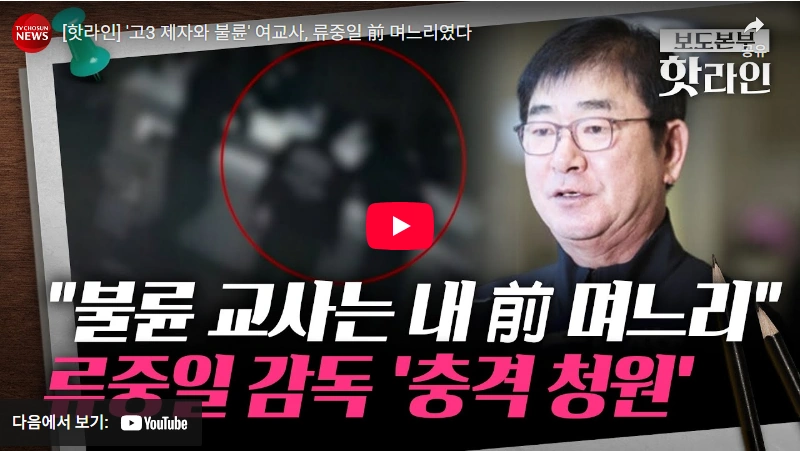 "호텔 갔지만 00 안했다"는 국대 감독 류중일 며느리 서공예 여교사 남고생 사건 (ft. 유중일 아들 결혼식) 류중일 감독 며느리 교사 남고생 불륜 사건 국민 청원