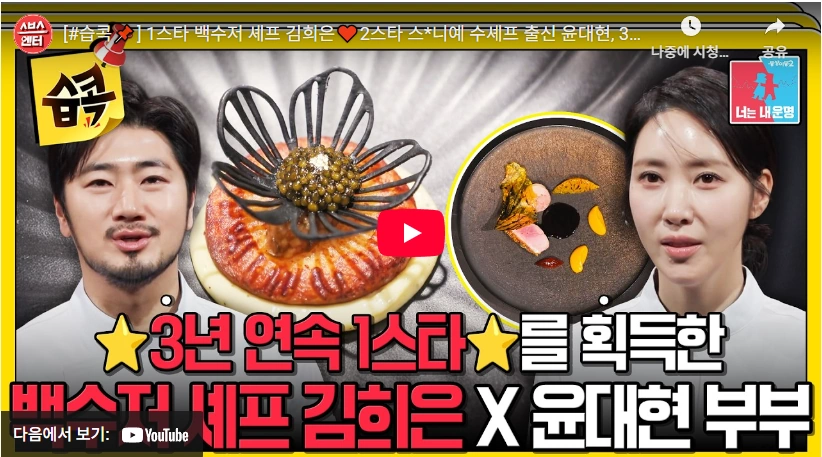 손님에서 부부가 된 미슐랭 1스타 소울다이닝 김희은 셰프 프로필 & 나이 학력 식당 (ft. 남편 윤대현 쉐프) 소울다이닝 김희은 셰프 남편 윤대현 셰프