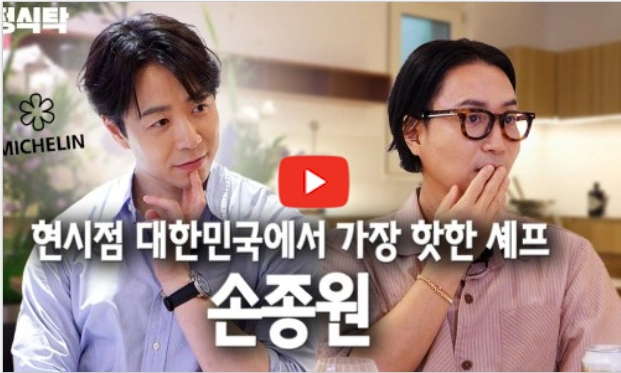 엘리트 공대생에서 미슐랭 식당 쉐프가 된 손종원 셰프 프로필 & 방송 손종원 요리 인생 이야기