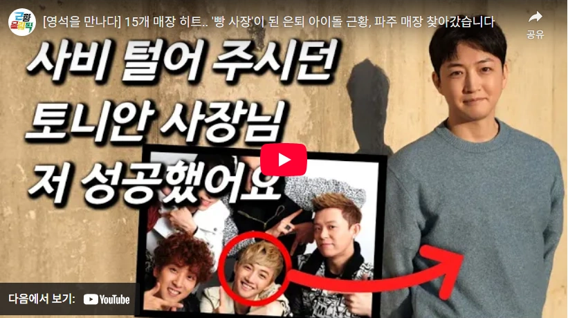 토니안이 만든 아이돌이 빠앙빠앙 베이커리 프랜차이즈 대표로 스매쉬 영석 프로필 & 작품활동 스매쉬 영석 근황 빠앙빠앙 베이커리