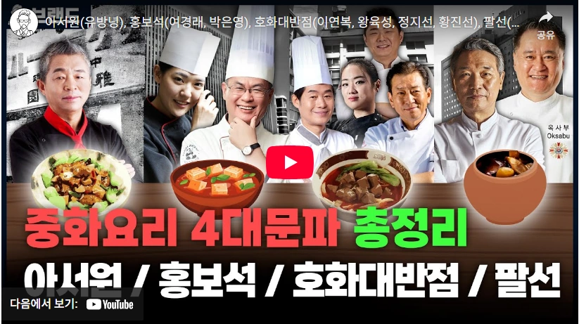 장쩌민이 극찬한 57년 중식 대가 후덕죽 셰프 프로필 국적 식당 호빈 불도장 아서원(유방녕), 홍보석(여경래, 박은영), 호화대반점(이연복, 왕육성, 정지선, 황진선), 팔선(후덕죽)