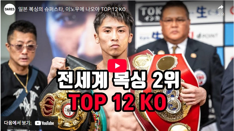 피카소 잡고 32연승 27KO 키 165cm 일본 복싱 이노우에 나오야 프로필 & 역대 전적 대전료 (ft. 와이프) 이노우에 나오야 KO 승 모음