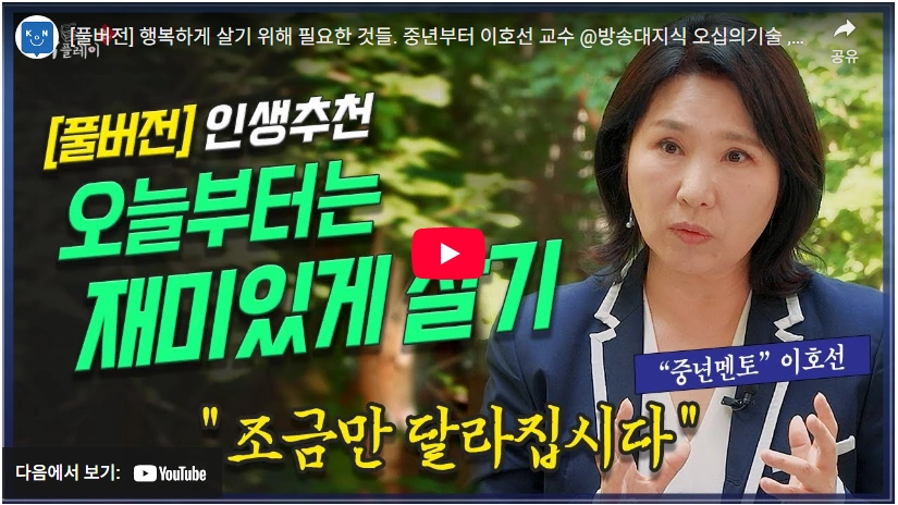 연애 상담으로 결혼한 심리상담가 이호선 교수 프로필 & 학력 작품활동 (ft. 남편 김학철 교수) 이호선 교수의 나이들어서 행복하게 사는 방법