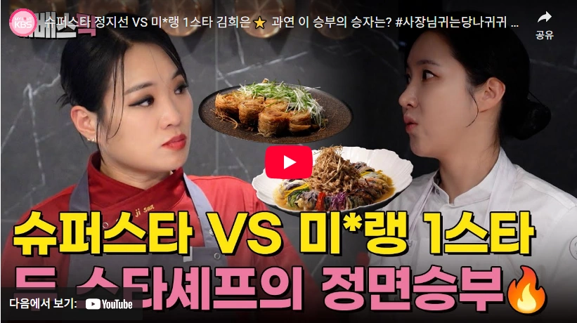 손님에서 부부가 된 미슐랭 1스타 소울 김희은 셰프 프로필 & 나이 학력 (ft. 윤대현 쉐프) 정지선 셰프 vs 김희은 쉐프