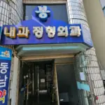 지귀시장 봉의원 (창원 봉곡동 봉내과 알레르기 전문 병원)