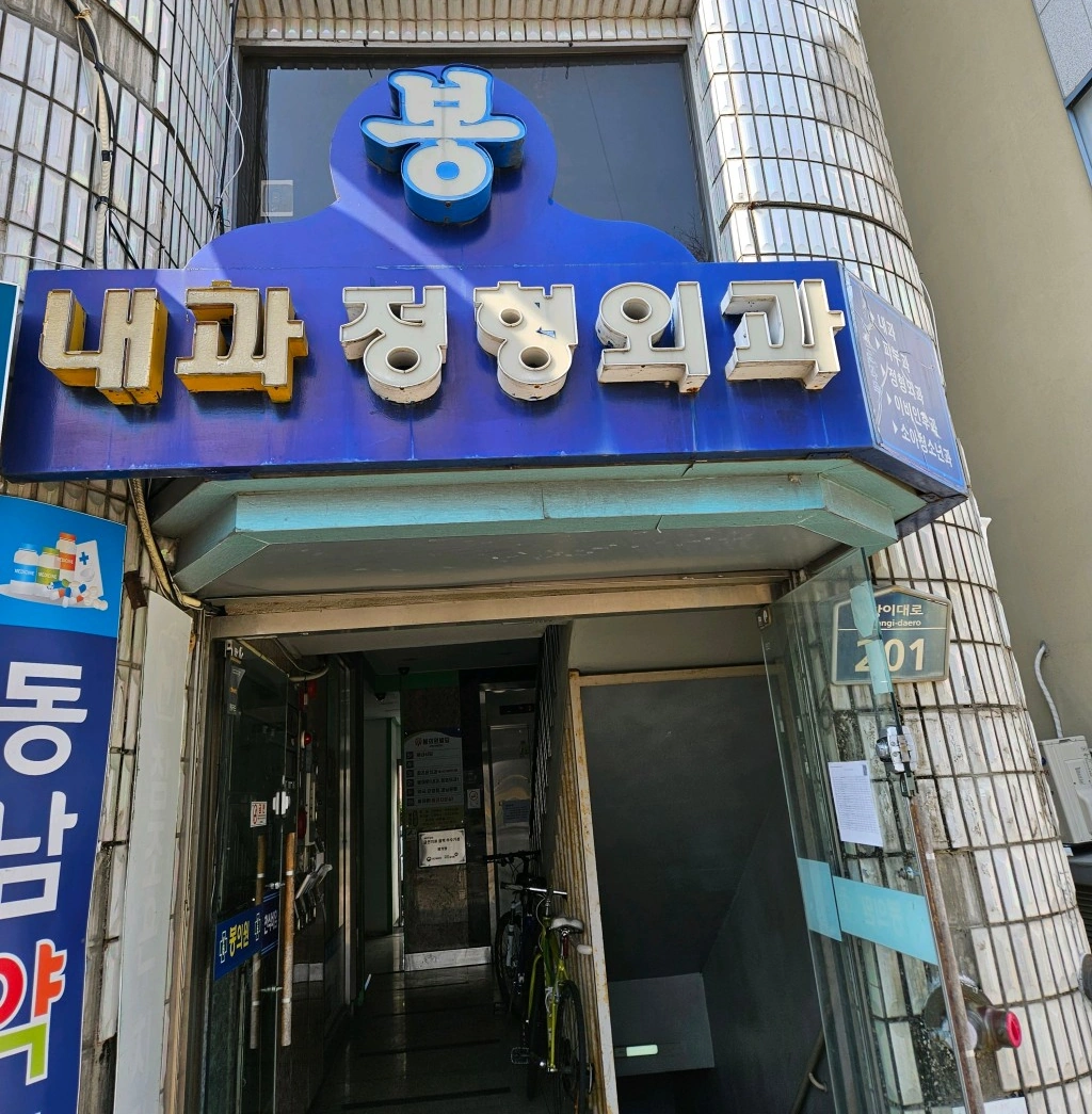 지귀시장 봉의원 (창원 봉곡동 봉내과 알레르기 전문 병원)