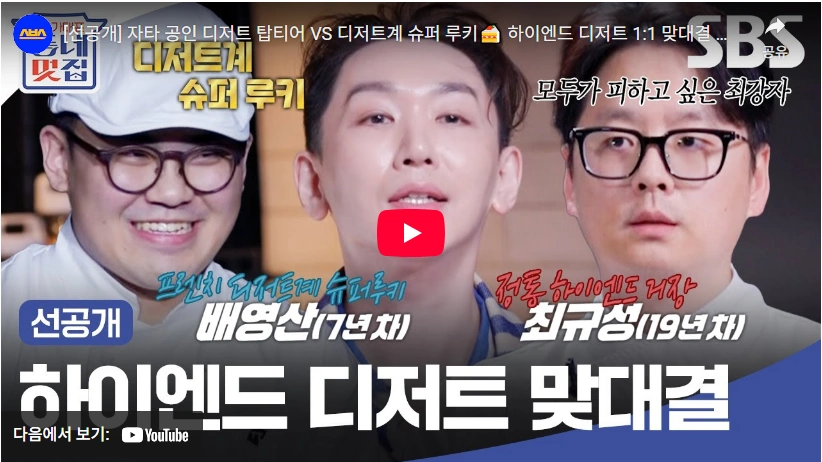 디저트의 왕 한남동 파티세리 & 샬롱 드 뮤흐 셰프 파티시아 최규성 파티시에 프로필 최규성 파티시아 디저트 요리 대결