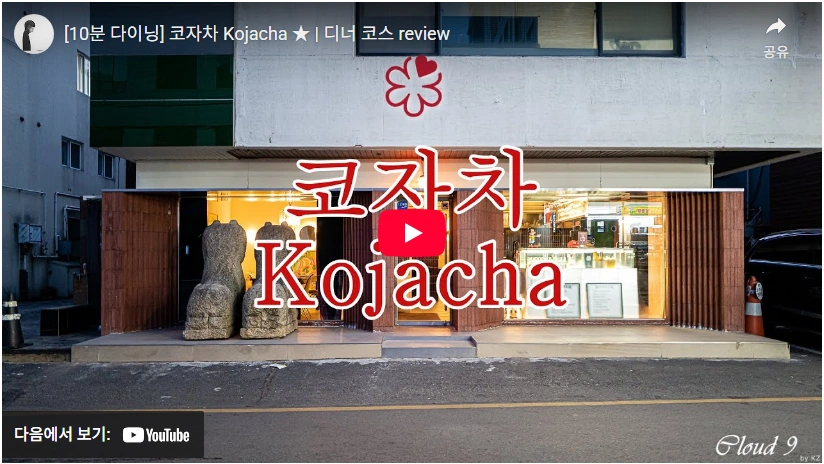 건축학도가 접시닦이에서 미슐랭 1스타 코자차 최유강 셰프 프로필 & 식당 최유강 셰프 코자차 디너 코스 리뷰