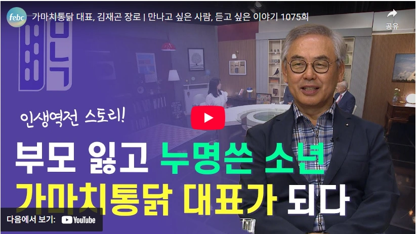 15세 소년가장이 가마치통닭 대표 치킨 김재곤 프로필 수상 & 재산 가족 치킨으로 인생역전한 김재곤 가마치통닭 대표