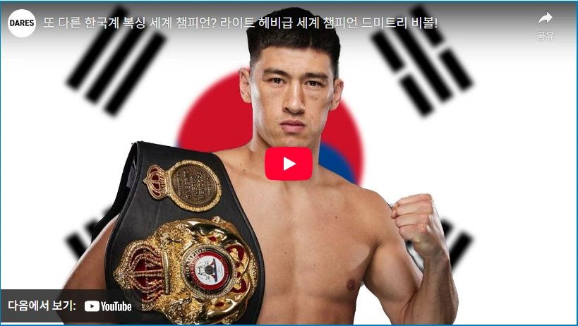 한국계 러시아 국적 복싱 세계챔피언 드미트리 비볼 프로필 & 전적 (아이엠복서) 한국계 복싱 챔피언 드미트리 비볼