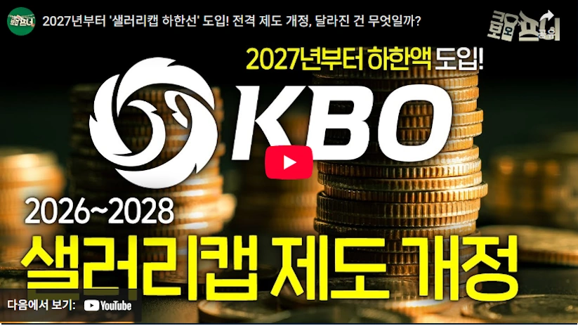 한국프로야구 샐러리캡 제도 A to Z 