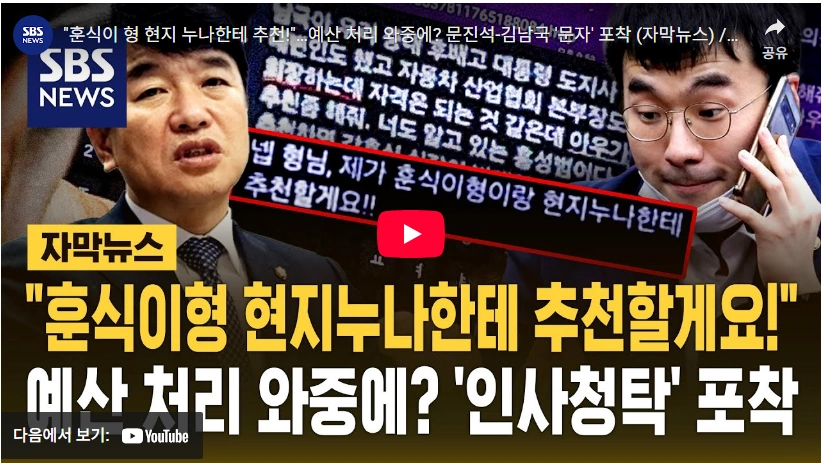 훈식이 형 현지 누나한테 추천…예산 처리 와중에 문진석 김남국 '문자' 포착 