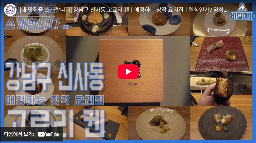 미슐랭 1스타 고료리 켄 김건 셰프 프로필 (흑백요리사 시즌2) 흑백요리사 시즌2 김건 셰프 고료리켄 리뷰