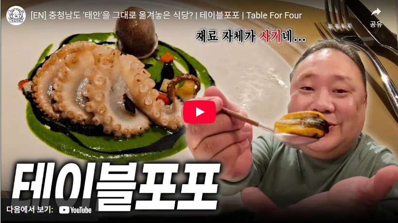 태안 식재료로 만든 미슐랭 1스타 테이블포포 김성운 셰프 프로필 (흑백요리사 시즌2) 흑백요리사 시즌2 김성운 셰프 테이블포포 리뷰