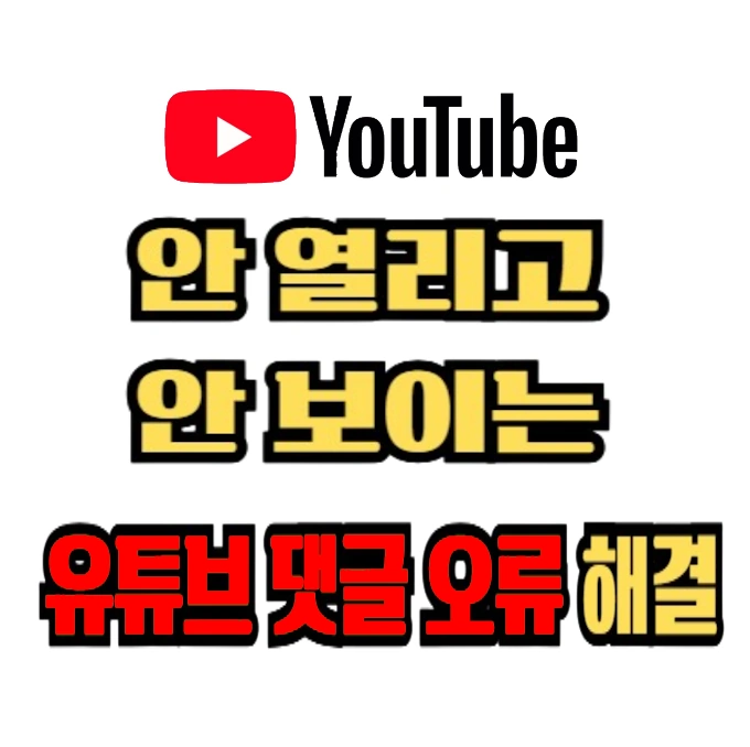 2026년 유튜브 댓글창 안눌림 & 쇼츠 댓글 안보임 안열림 오류 원인 및 해결방법 2026년 유튜브 댓글창 안눌림 & 안열림 & 댓글 안보임 오류 원인 및 해결방법