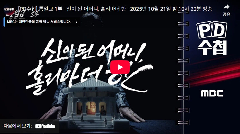 한학자의 비서실장 실세 통일교 정원주 프로필 천무원 부원장 (ft. 국적) PD 수첩 한학자 총재 통일교 정원주 비서실장