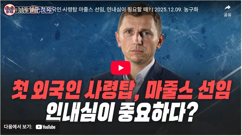 조기경질 4번 우승 1번 국가대표 농구 니콜라이스 마줄스 감독 프로필 & 연봉 국적 경력 국가대표 농구 니콜로이스 마줄스 감독