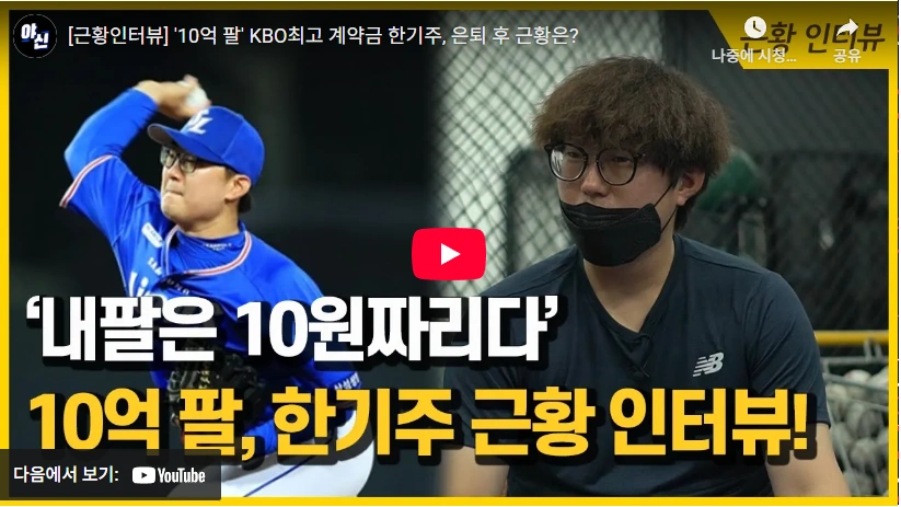 혹사로 딸 약속을 못 지키고 은퇴한 국대 전 프로야구선수 한기주 프로필 & 와이프 김승아 근황 (수상 이력) 혹사로 딸 약속을 못 지키고 은퇴한 국대 전 프로야구선수 한기주 프로필 & 와이프 김승아 근황 (수상 이력)