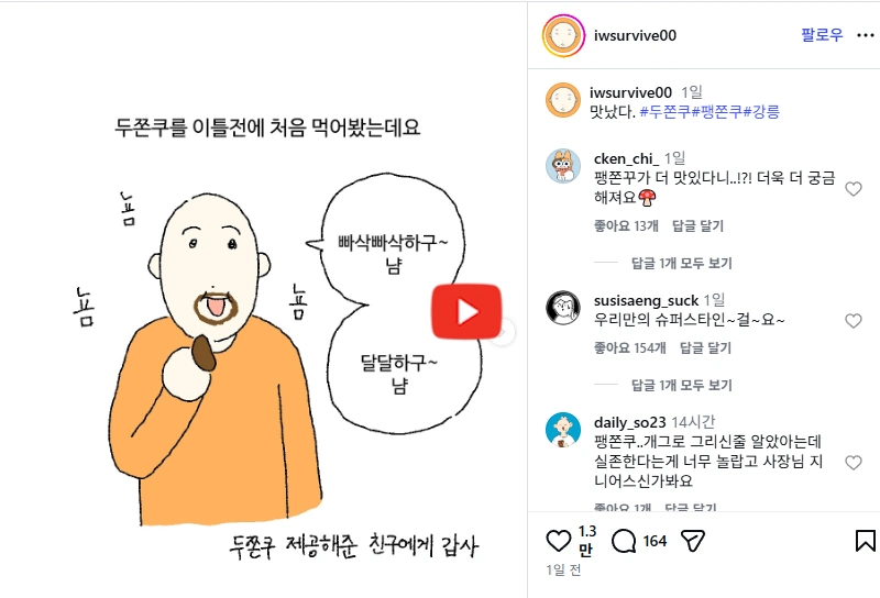 팽이버섯 두쫀쿠 팽쫀쿠 왜 맛있지 (강릉 두바이 쫀득 쿠키 맛집 파인파인 카페) 팽이버섯 두쫀쿠 팽쫀쿠 탄생스토리 괜나 인스타툰 보러가기