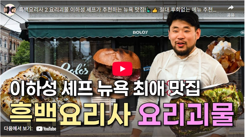 푸드트럭 출신이 미슐랭 3스타 이하성 셰프 프로필 & 식당 (요리괴물 흑백요리사 시즌2 우승 스포) 흑백요리사 시즌2 요리괴물 이하성 셰프 추천 뉴욕 맛집