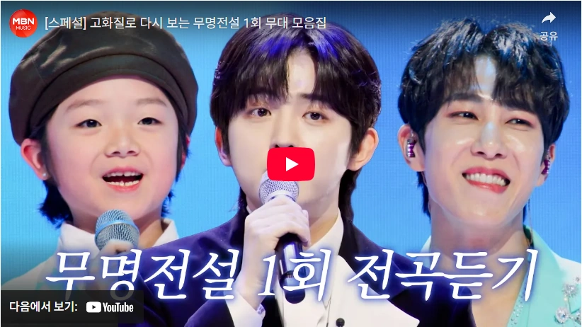 내 이름 아시죠 사모곡 무명전설 김한율 엄마 아빠를 위한 노래 무명전설 1회 가수 노래 모음