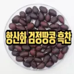 밥에 넣는 검정땅콩 흑찬 땅콩 가격 구매 파는곳 효능 (ft. 보담) 밥에 넣는 검정땅콩 흑찬 땅콩 가격 구매 파는곳 효능 (ft. 보담)