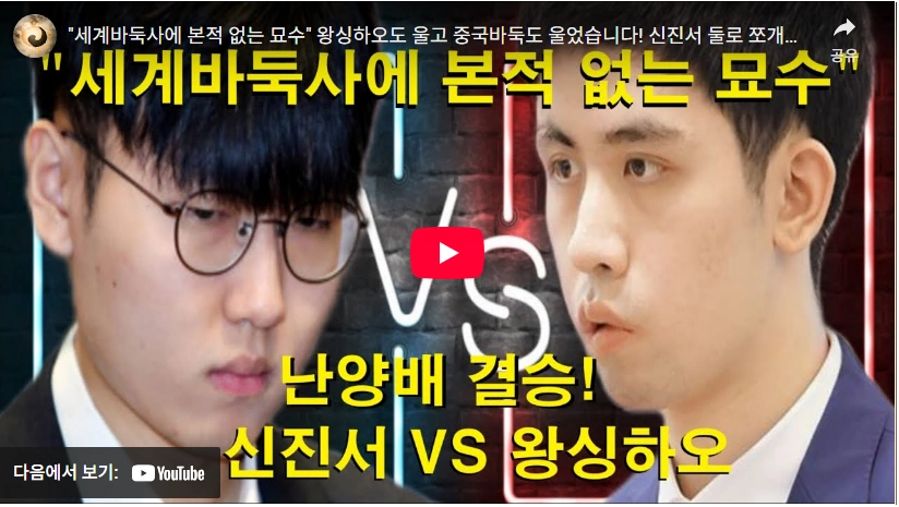 2004년생 중국의 미래 바둑기사 왕싱하오 프로필 & 수상 전적 기풍 왕싱하오 신진서 명승부 신의 한수 2025년 난양배