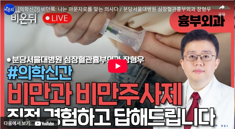 118kg 마운자로 다이어트 심장혈관 흉부외과 의사 장형우 교수 프로필 & 책 수상 분당서울대병원 유퀴즈 위고비 마운자로 장형우 교수 후기 책