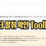 인스타 팔취 찾는법 toollyst 사용법 (언팔 확인 사이트) 인스타 팔취 찾는법 toollyst 사용법 (언팔 확인 사이트)
