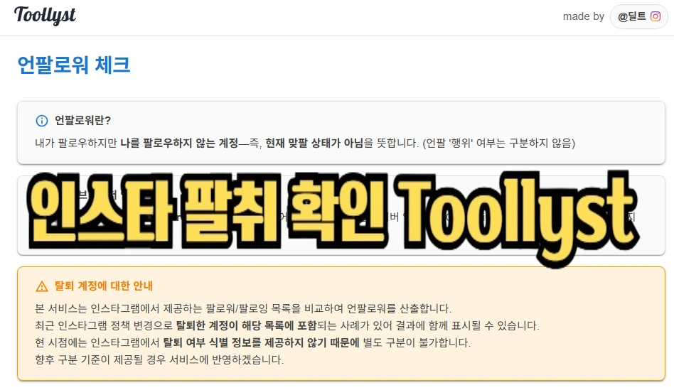 인스타 팔취 찾는법 toollyst 사용법 (언팔 확인 사이트) 인스타 팔취 찾는법 toollyst 사용법 (언팔 확인 사이트)