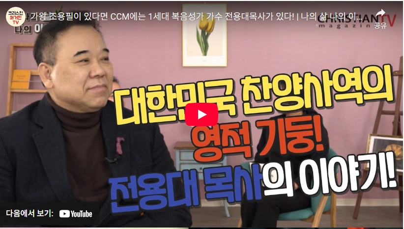 직장암 투병 중에도 찬양사역하신 전용대 목사 소천 (전용대 프로필 작품활동) 전용대 목사 CCM 이야기