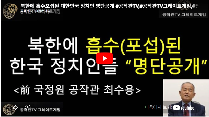 국정원 최수용 공작관 프로필 & 나이 학력 유튜브 공작관tv 국정원 최수용 공작관tv 그레이트게임