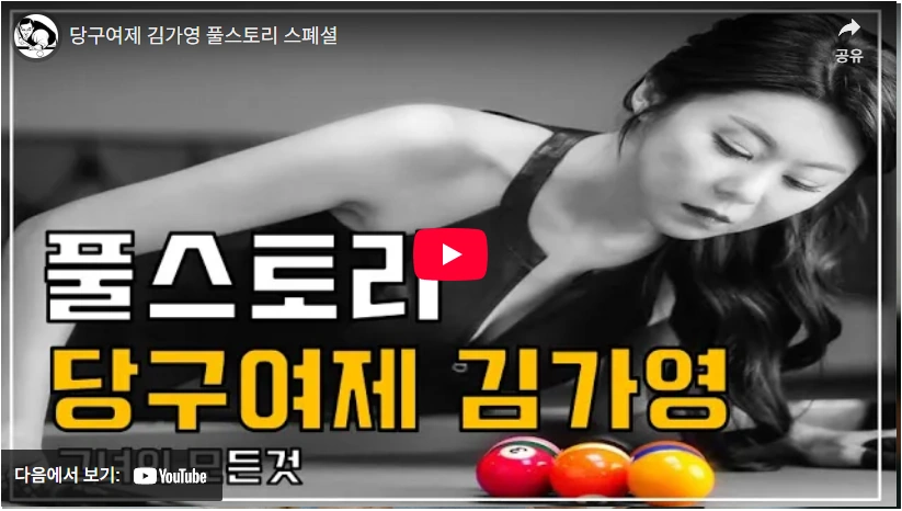 당구장 딸에서 LPBA 여제가 된 당구선수 김가영 프로필 & 나이 결혼 수상 방송 기록 당구장 딸에서 당구여제가 된 김가영 스토리