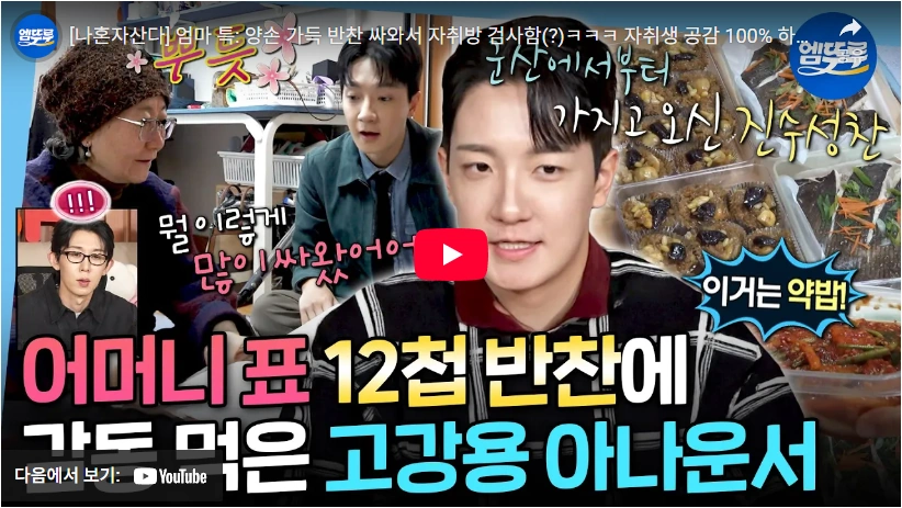 나혼자산다 고강용 아나운서 프로필 & 고향 학력 방송 대장암 투병 중에도 자취방 검사하는 고강용 아나운서 엄마 현실 모습