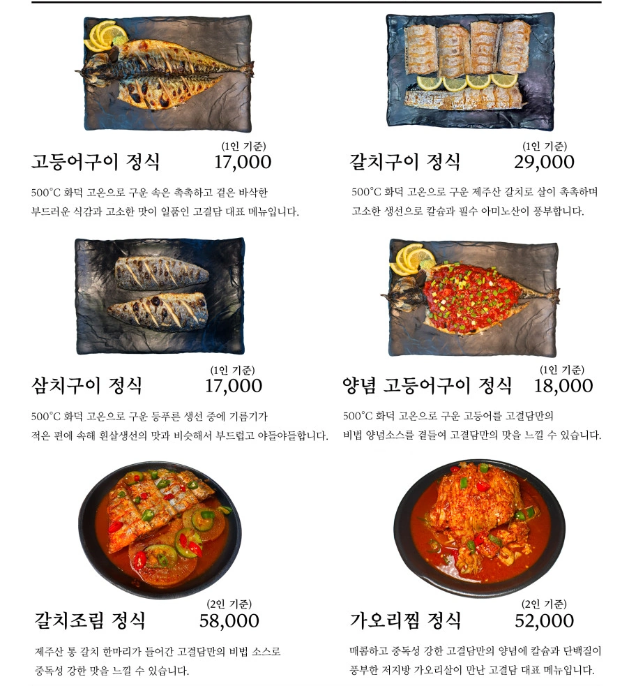 오션뷰 고등어구이 땡길땐 부산 광안리 고결담 한식 맛집 (돌솥밥 & 생선찜) 부산 고결담 메뉴