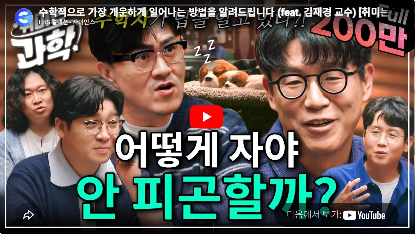 수면 연구하는 수학자 카이스트 김재경 교수 프로필 & 학력 수상 작품활동 슬립웨이크 어플 수학적으로 가장 개운하게 일어나는 방법을 알려드립니다 (feat. 김재경 교수)