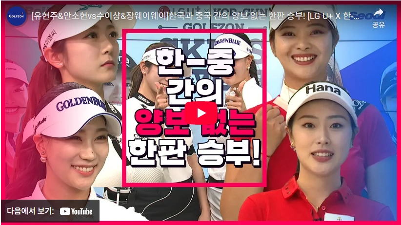 키 166 중국 미녀 골프선수 장 웨이웨이 프로필 & 클럽 수상 상금 인스타 스크린골프 한 중 미녀 골프대전 장웨이웨이