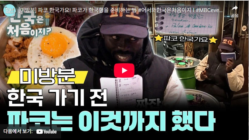 파리 "에펠탑 파코"를 아시나요 ~ (어서와 한국은 처음이지 파코 찾는법 위치) 어서와 한국은 파코 미방송분