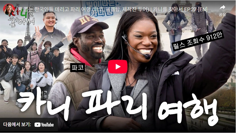 파리 "에펠탑 파코"를 아시나요 ~ (어서와 한국은 처음이지 파코 찾는법 위치) 에펠탑 파코