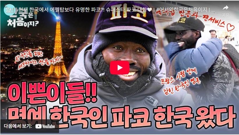 파리 "에펠탑 파코"를 아시나요 ~ (어서와 한국은 처음이지 파코 찾는법 위치) 에펠탑 파코 어서와 한국은 처음이지 남산타워 가다