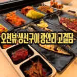 오션뷰 고등어구이 땡길땐 부산 광안리 고결담 한식 맛집 (돌솥밥 & 생선찜) 오션뷰 고등어구이 땡길땐 부산 광안리 고결담 한식 맛집 (돌솥밥 & 생선찜)