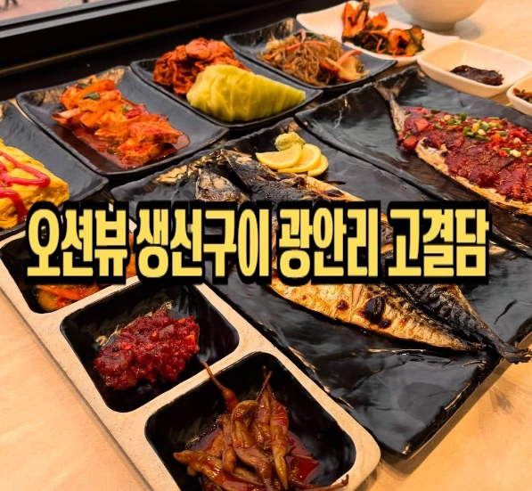 오션뷰 고등어구이 땡길땐 부산 광안리 고결담 한식 맛집 (돌솥밥 & 생선찜) 오션뷰 고등어구이 땡길땐 부산 광안리 고결담 한식 맛집 (돌솥밥 & 생선찜)
