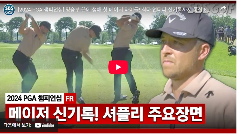 1993 황금세대 젠더 쇼플리 프로필 & 골프 클럽 수상 상금 일정 (잰더 쇼플리) 젠더 쇼플리 메이저 첫 우승 & 최저타 신기록