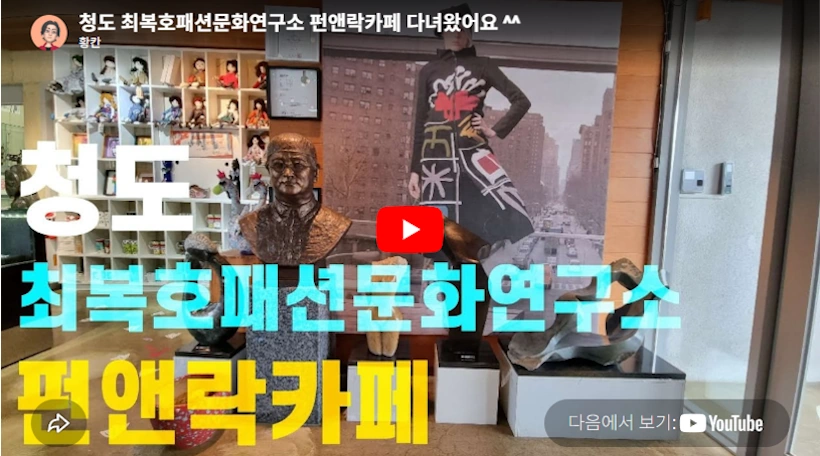 목회자 집안의 아들 1세대 패션 디자이너 최복호 프로필 & 나이 고향 수상 이웃집 백만장자 씨앤보코 청도 최복호패션문화연구소 펀앤락 카페