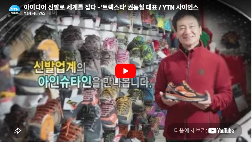 군대 밥이 더 맛있었던 등산화 트렉스타 권동칠 회장 프로필 & 고향 학력 수상 도서 트렉스타 권동칠 대표 이사