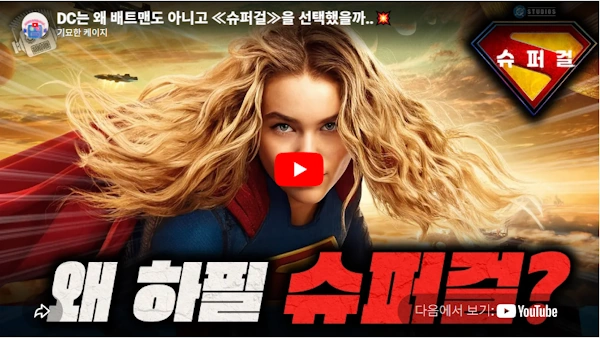 하우스 오브 드래곤의 왕녀 밀리 올콕 슈퍼걸 DCU에 입성 (밀리 알콕) 밀리 알콕 영화 슈퍼걸 리뷰