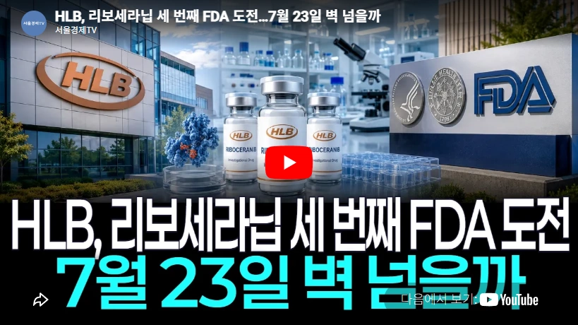 은행원 출신 리보세라닙 HLB 회장 진양곤 프로필 & 재산 학력 가족 진양곤 HLB 리보세라닙 FDA 승인 도전